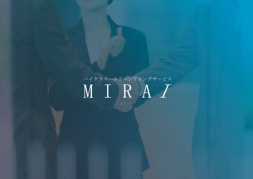 ハイクラスヘッドハンティングサービス【MIRAI】の パンフレットPDFはこちらから